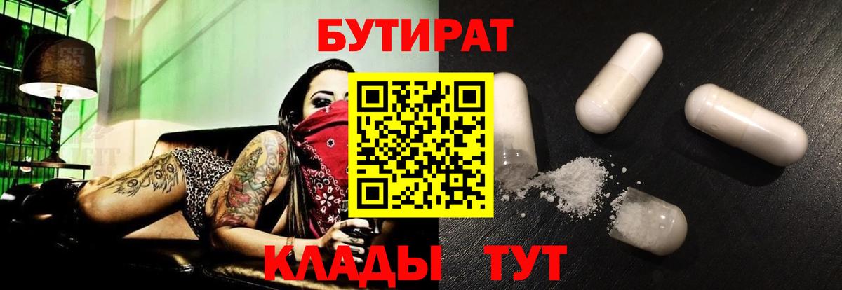 БУТИРАТ вода Старая Купавна