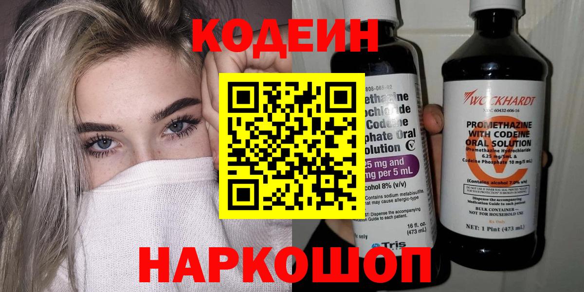 Кодеин Purple Drank  Codein Purple Drank  Вход с VPN  Старая Купавна 